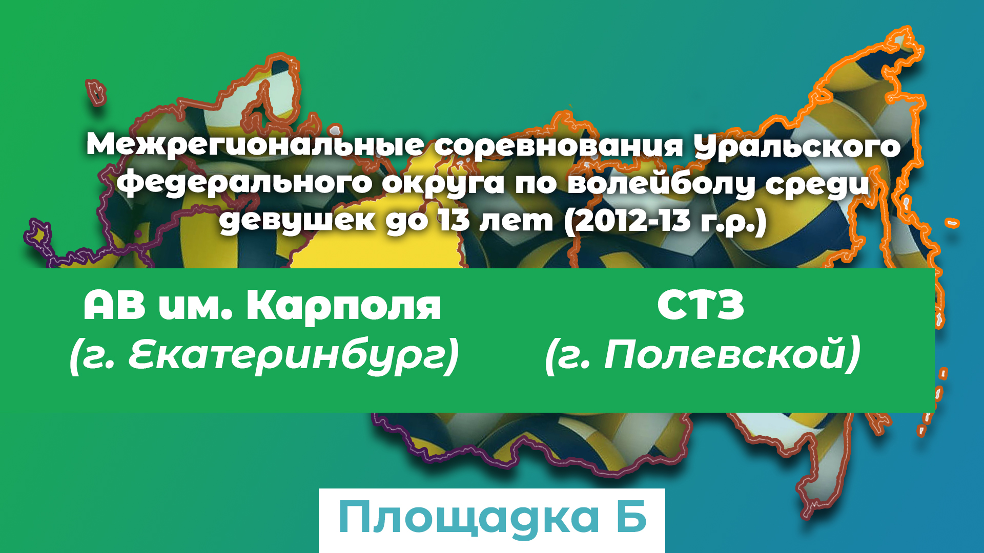 Академия им. Карполя (г. Екатеринбург) / СТЗ (г. Полевской) смотреть онлайн