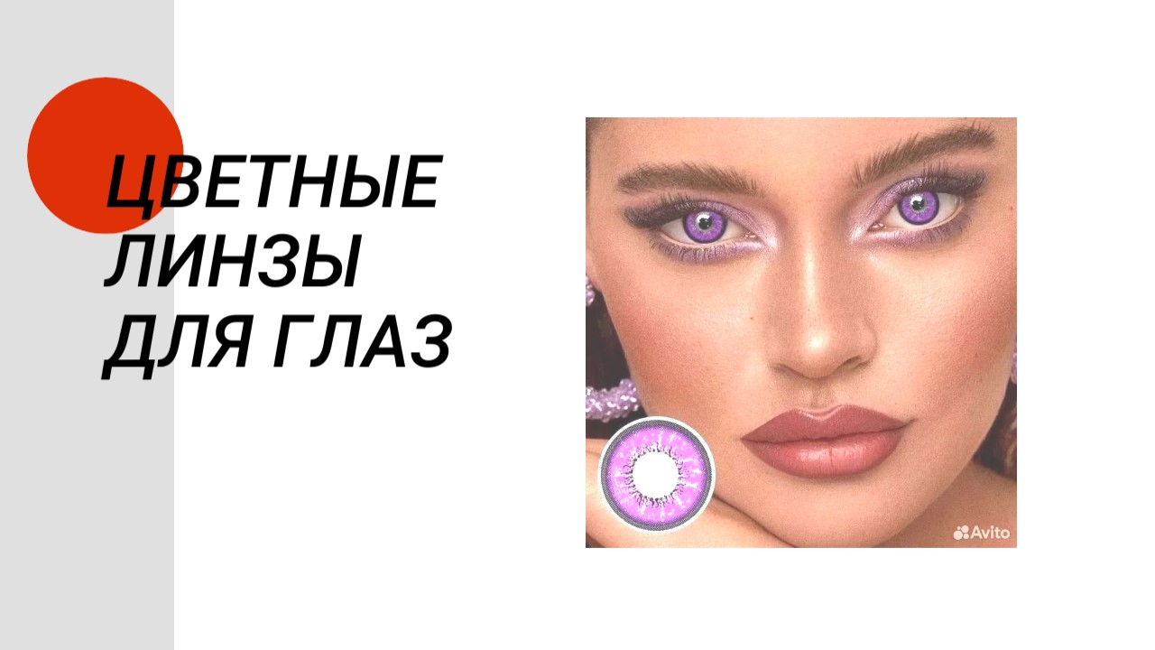 Цветные линзы для глаз смотреть онлайн