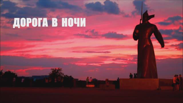 Валерий Горбачёв - ДОРОГА В НОЧИ смотреть онлайн