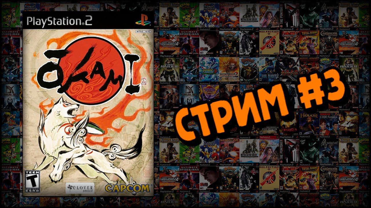 [PS2] Okami (Стрим #3) смотреть онлайн