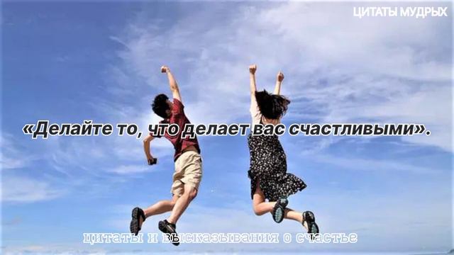 СЧАСТЬЕ — АФОРИЗМЫ, ЦИТАТЫ, ВЫСКАЗЫВАНИЯ. МУДРЫЕ СЛОВА ВЕЛИКИХ ЛЮДЕЙ О СЧАСТЬЕ смотреть онлайн