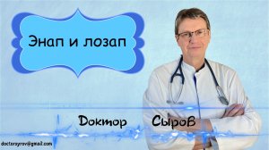 Энап и лозап