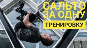 УЧУСЬ ДЕЛАТЬ ПЕРЕДНЕЕ САЛЬТО ЗА 24 ЧАСА  /  Как я сделал сальто за одну тренировку