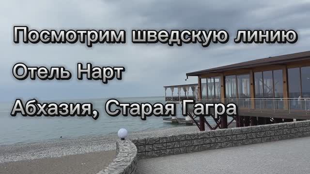 Отель Нарт 4* Абхазия шведская линия. Питание в пансионате Нарт. Еда в отеле Нарт. #абхазия #нарт смотреть онлайн