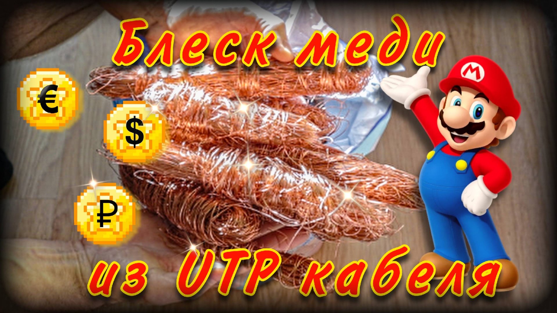 Медь из UTP без дыма и гари | Добываю медь | Процесс выделки кабеля смотреть онлайн