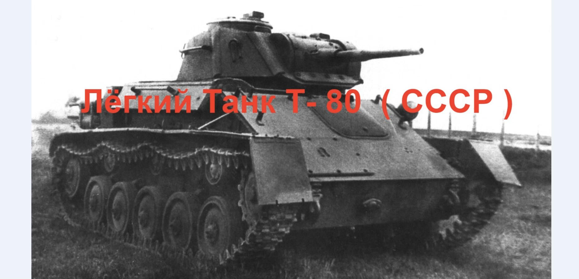 Лёгкий Танк Т- 80 ( СССР ) смотреть онлайн