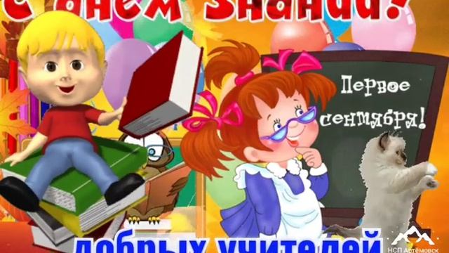 1 Сентября ! День Знаний ! Поздравление с началом Учебного года ! смотреть онлайн