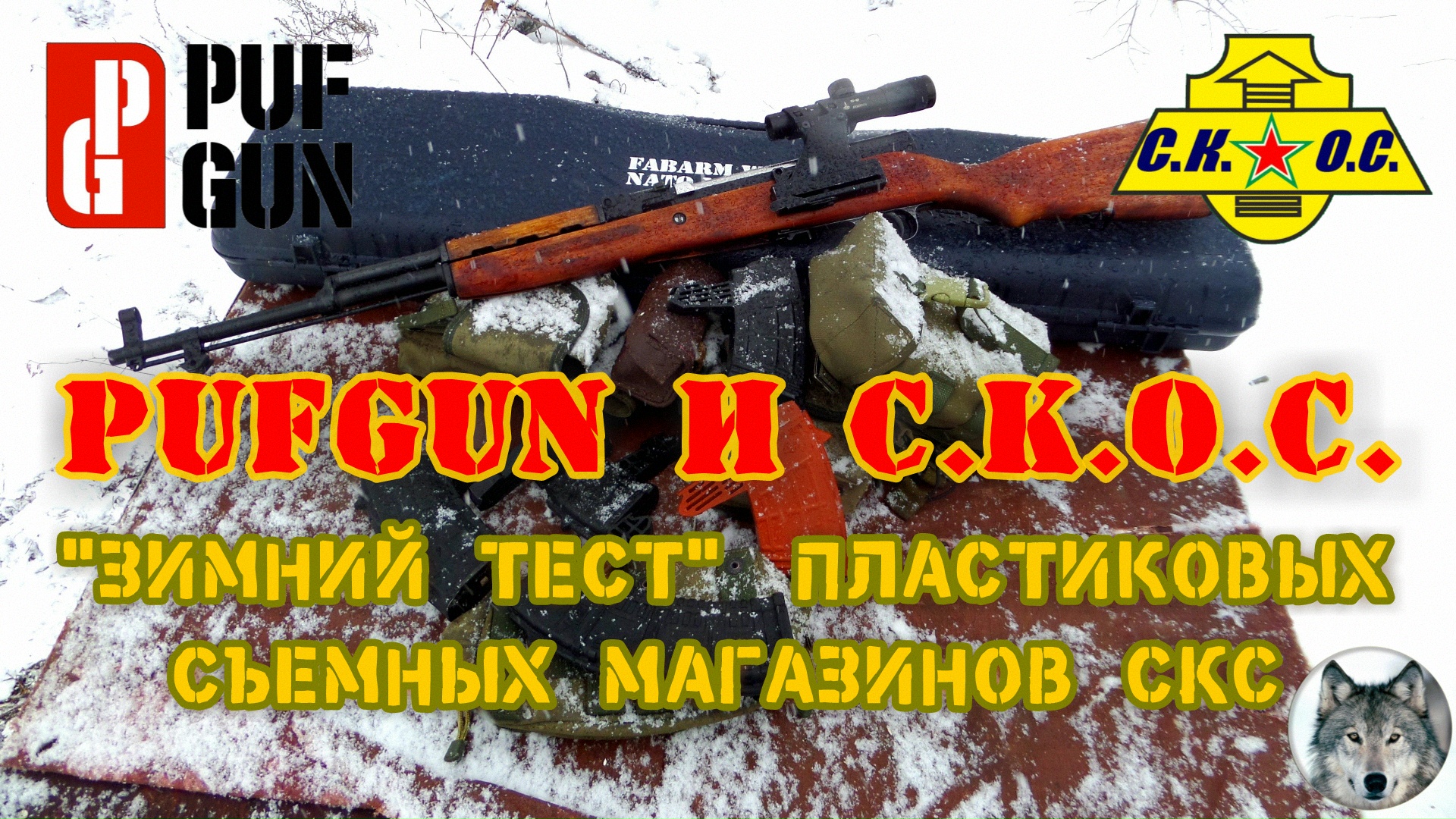 СКС, PufGun, СКОС. "У нас проблемы!" Часть 3. (Magazines for SKS - "We have a problem!" Part 3.) смотреть онлайн