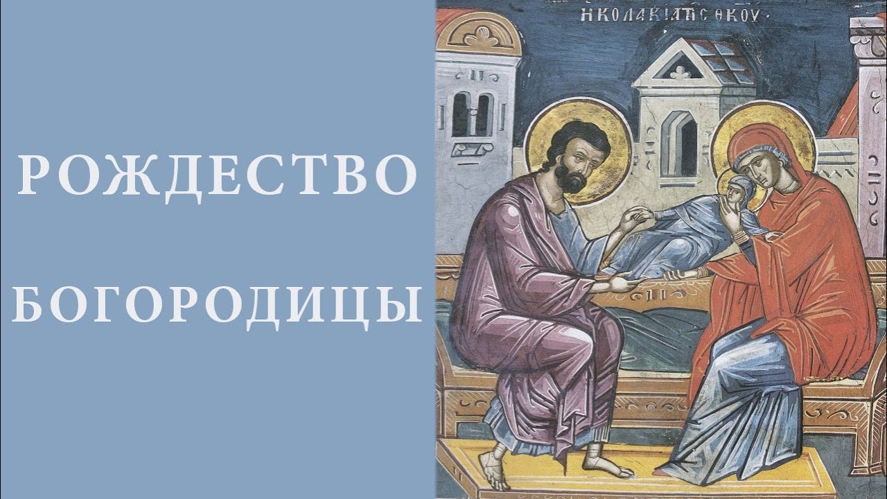 Рождество Богородицы.mp4 смотреть онлайн