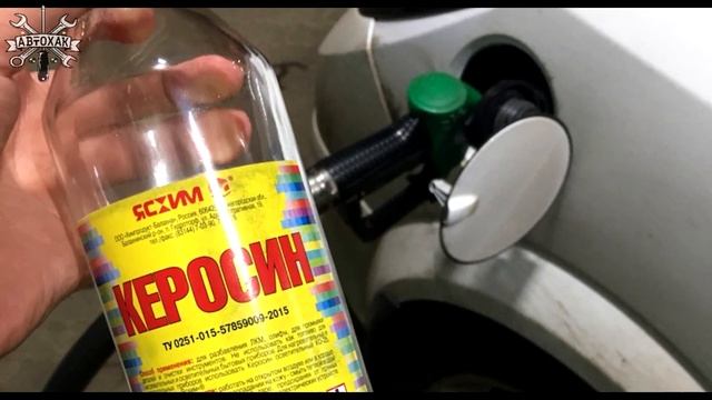 Ушлые Водители Хранят это в Секрете | Зачем в Бензиновый бак Авто нужно лить Керосин?! АвтоХак смотреть онлайн
