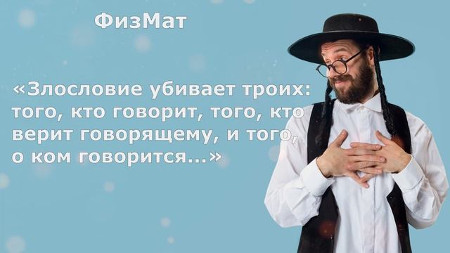 ТОП Прекрасных Еврейских Пословиц и Мудростей смотреть онлайн