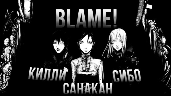 Blame! Объяснение сюжета I ЛОР I Лор, сюжет и тайны Blame