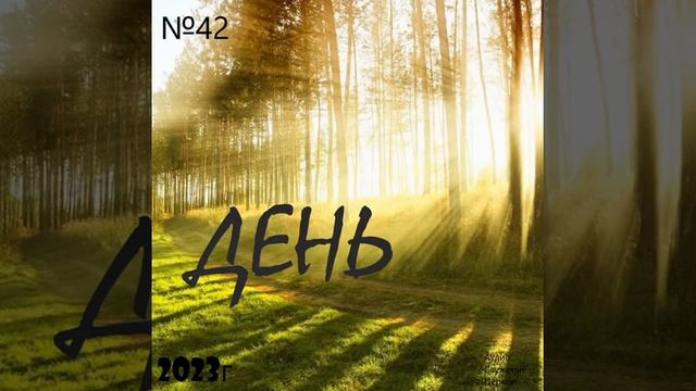 42 День проповедь слушать онлайн смотреть онлайн