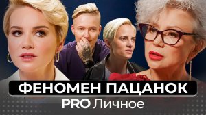 Психология пацанок_ почему они отрицают в себе все женское_ Любовь Розенберг и гештальт-подход