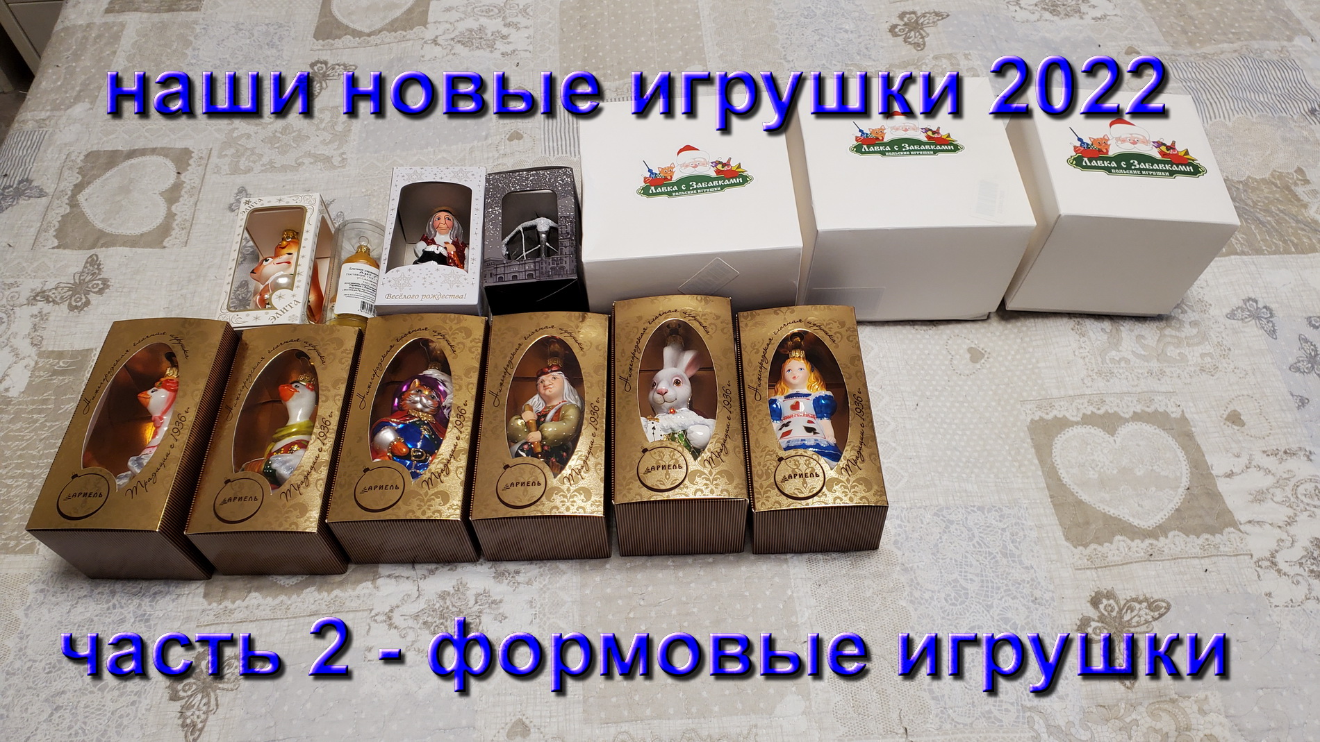 Наши новые елочные игрушки купленные в 2022 году. Часть вторая Формовые игрушки. смотреть онлайн