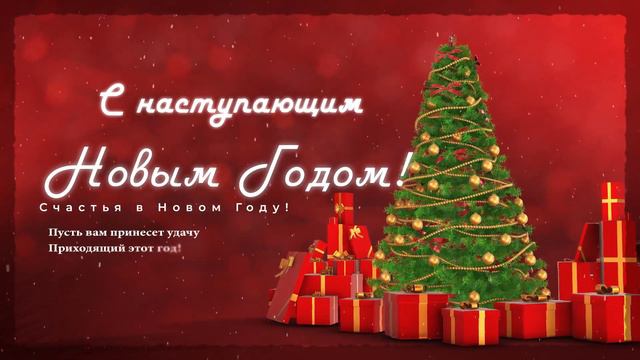 Новогодняя открытка смотреть онлайн