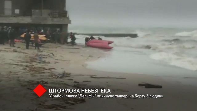 Кораблекрушение на одесском побережье: из-за шторма танкер с экипажем прибило к пляжу Дельфин смотреть онлайн