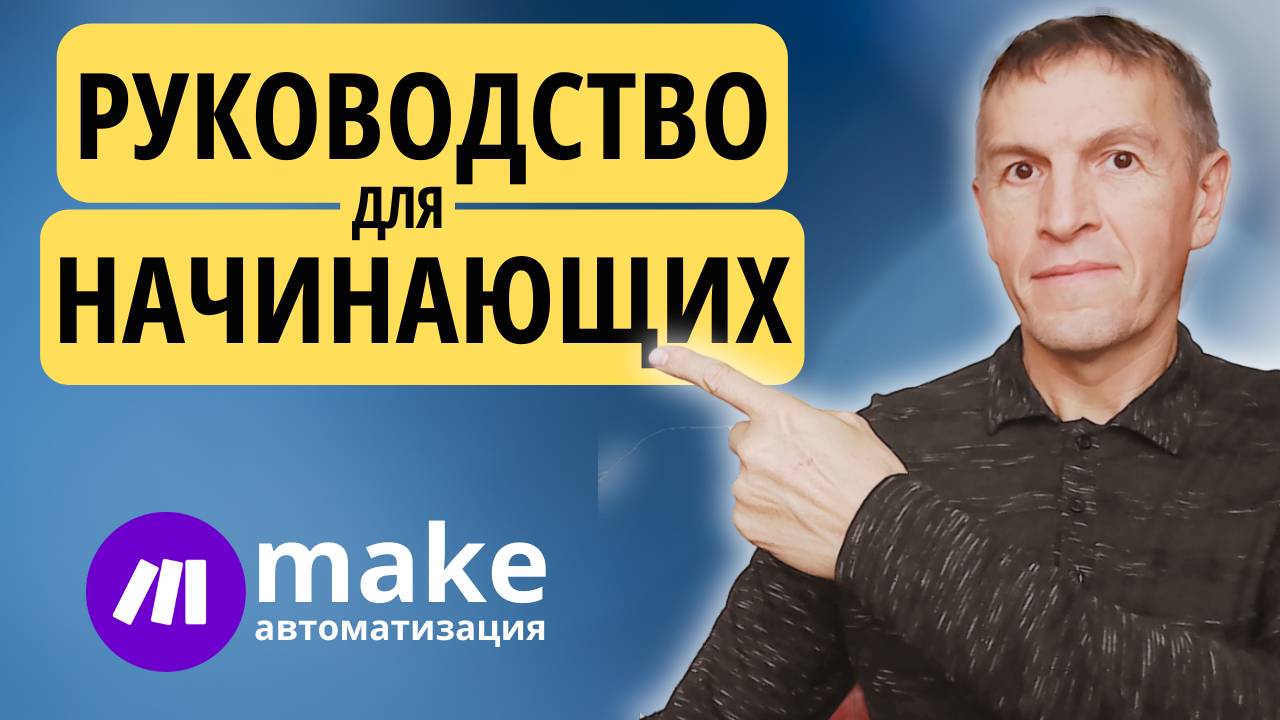 Руководство для начинающих изучать платформу Make.com (Integromat) - ускоренный гайд с нуля.