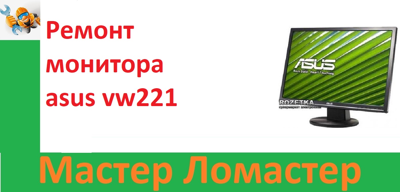 Ремонт монитора asus vw221 смотреть онлайн