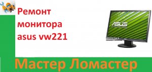 Ремонт монитора asus vw221