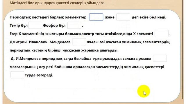 Тест "Периодтық жүйесінің ашылу тарихы" смотреть онлайн