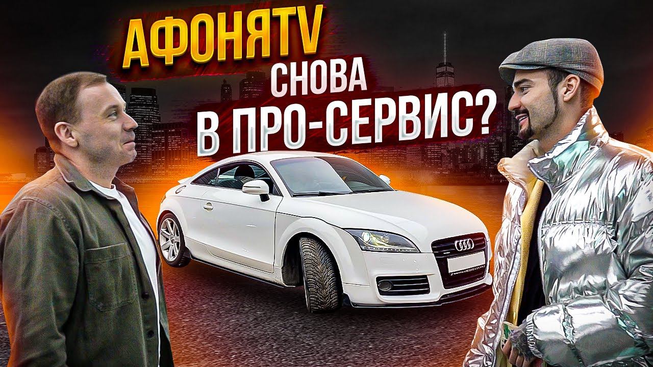 АфоняTV снова в Про-Сервис? Что??? смотреть онлайн