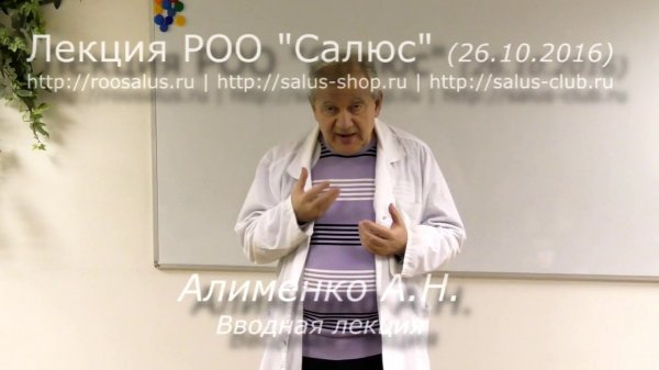 Вводная лекция (А.Н. Алименко)