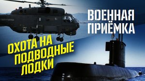 Военная приемка. Охота на подводные лодки