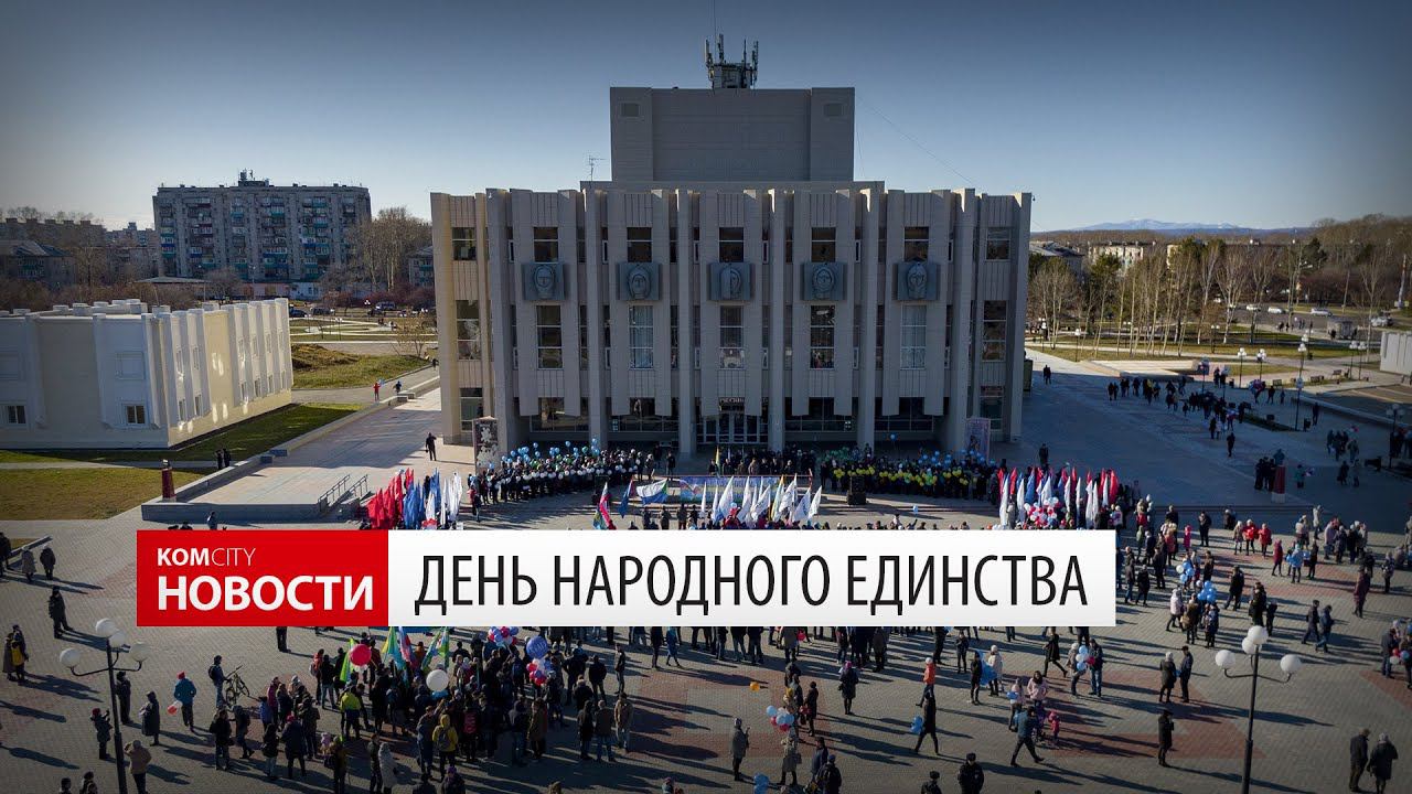 Komcity News — День народного единства в Комсомольске смотреть онлайн