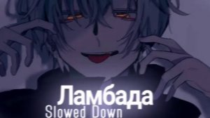 ✮Slowed down - Ламбада
