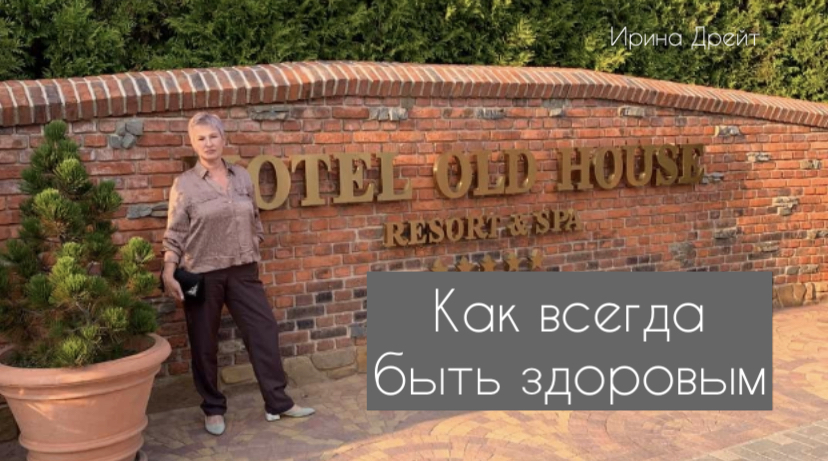 Как сохранить здоровье