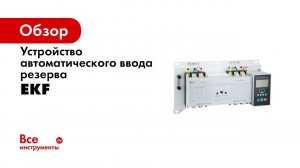 Вебинар – Моноблоки АВР  Автоматический ввод резерва