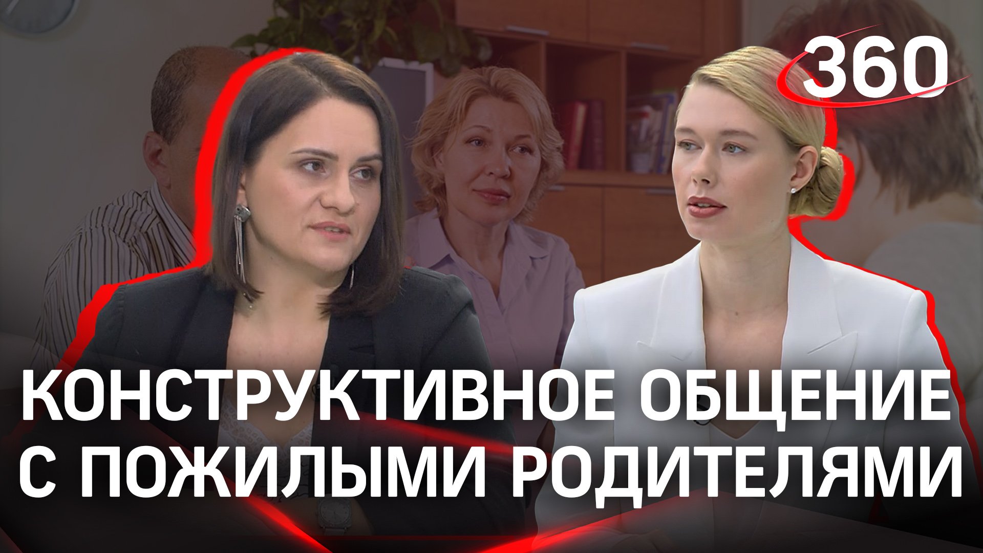 Что делать, если в общении с пожилыми родителями появляются проблемы, и кто поможет их решить? смотреть онлайн
