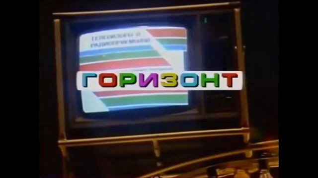 Реклама СССР-59.Телевизоры ГОРИЗОНТ.1988год. смотреть онлайн
