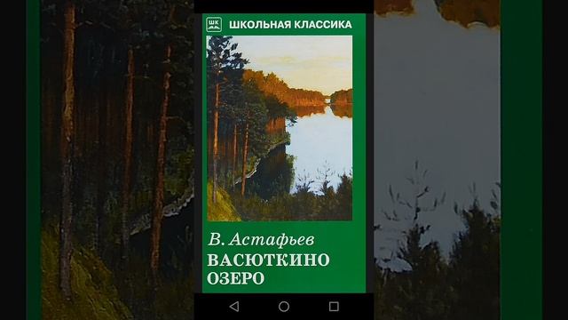 Литература 5 класс Васюткино озеро смотреть онлайн
