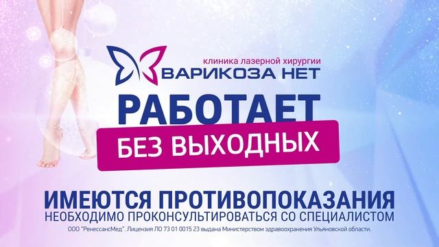 Клиника ВАРИКОЗА НЕТ работает БЕЗ ВЫХОДНЫХ смотреть онлайн