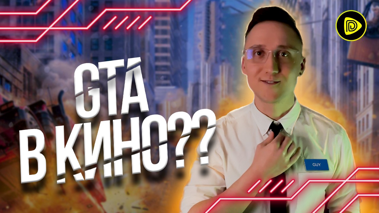 Главный Герой ожидания от фильма - Имба, GTA & Fortnite в кино?! смотреть онлайн