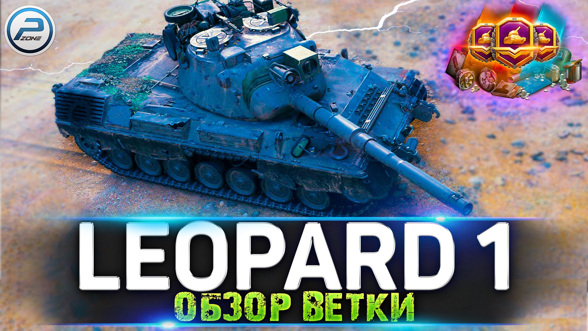 ВЕТКА LEOPARD 1 WOT ✮ БОЕВОЙ ПРОПУСК WORLD OF TANKS смотреть онлайн