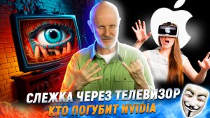 Очки разврата, VR от Apple, даркнет и нейросети, в чём подвох бесплатного телевизора | В цепких лапа