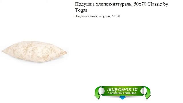 Подушка хлопок-натурэль, 50х70 Classic by Togas качественные новинки смотреть онлайн