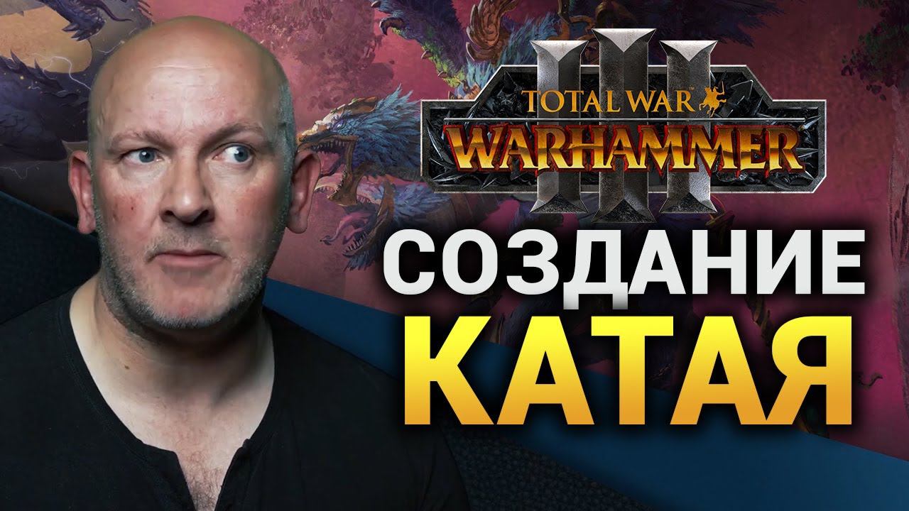 О Катае от авторов вселенной Warhammer (интервью на русском) смотреть онлайн