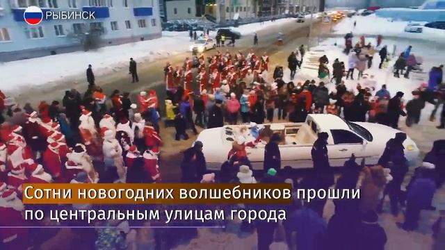 Всероссийский парад Дедов Морозов состоялся в Рыбинске смотреть онлайн