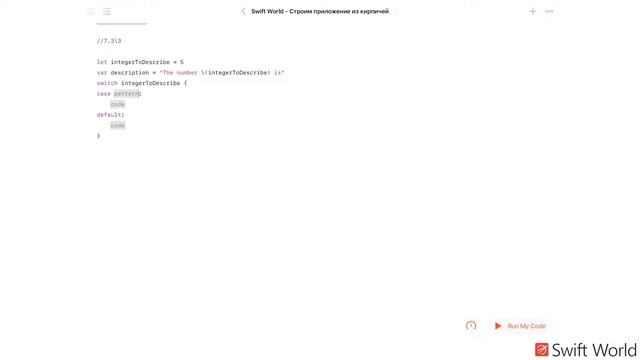 Основы Swift программирования: 7.3. Инструкции передачи управления смотреть онлайн