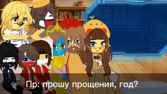 //реакция на Ри и Пруссию// [Ри, Пруссия, РЦ, Русь, М.Русь, К.Русь, Св.Римская Имп.] {Countryhumans смотреть онлайн