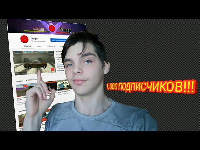 1.000 ПОДПИСЧИКОВ на КАНАЛЕ!!!