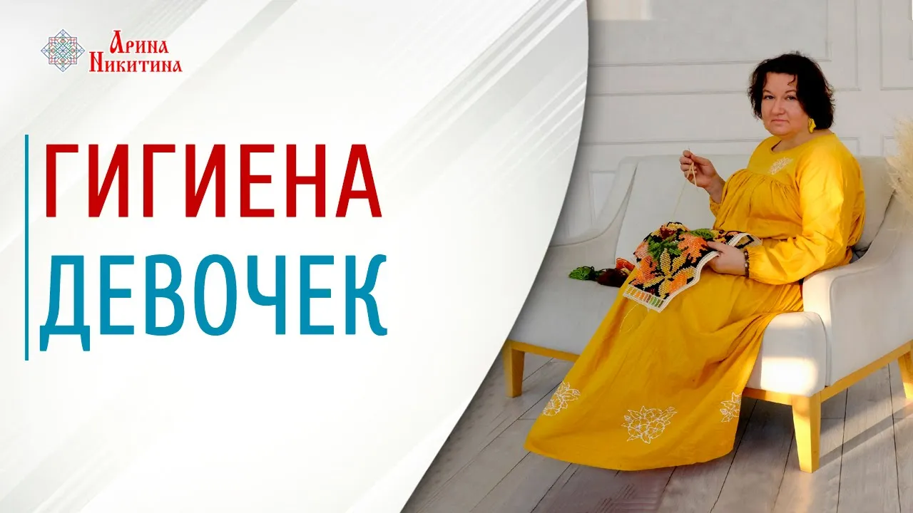 Гигиена девочек. Как правильно мыться | Арина Никитина смотреть онлайн