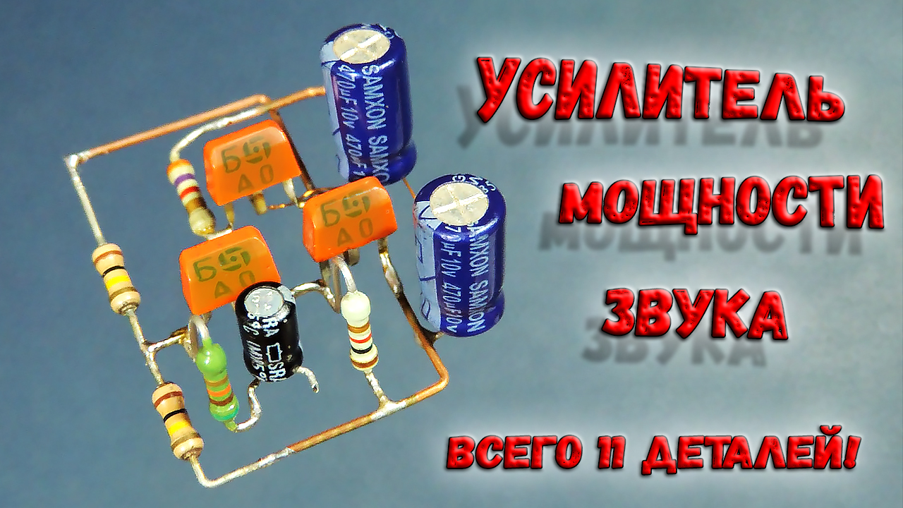 ✅ Усилитель мощности звука на транзисторах КТ315! Простая схема, в которой всего 11 деталей. ✅ смотреть онлайн