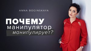 Почему манипулятор манипулирует? Адреналиновая зависимость в отношениях. Анна Богинская