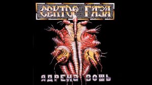 Группа "Сектор газа". Альбом 1990 года, "Ядрёна вошь".