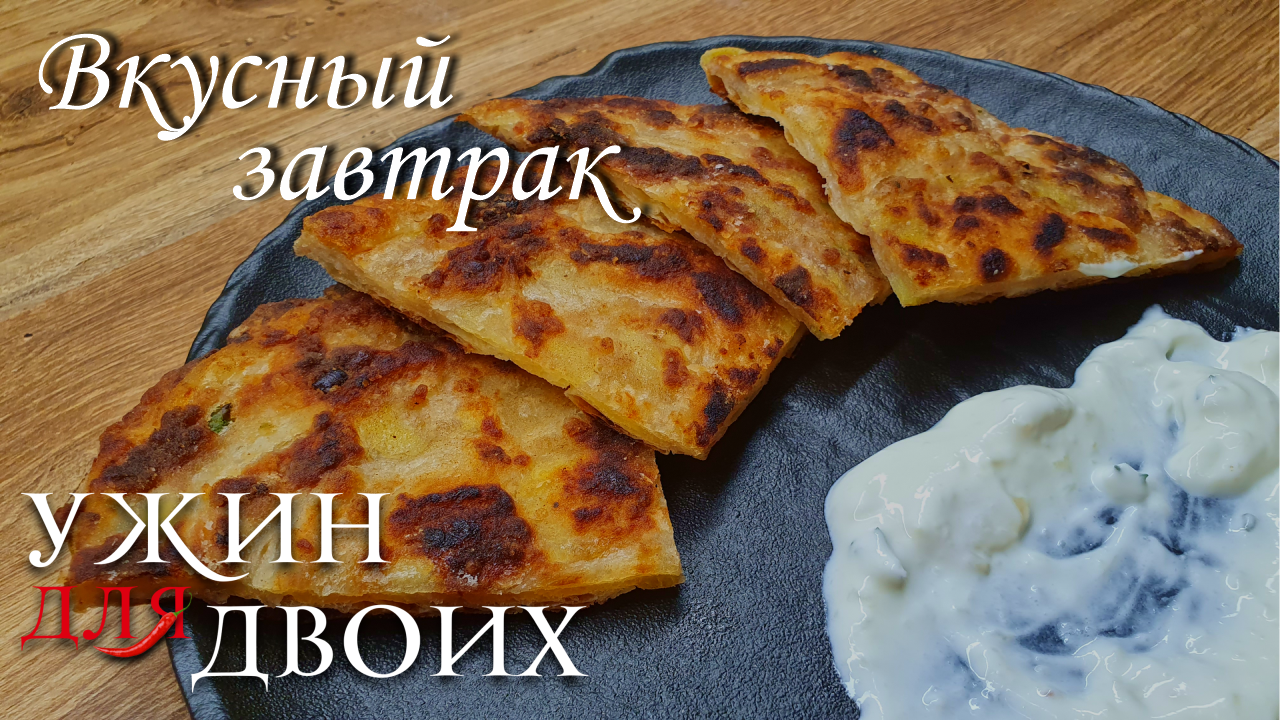 Сытный завтрак из теста с фаршем со сметаной и чесночным соусом смотреть онлайн